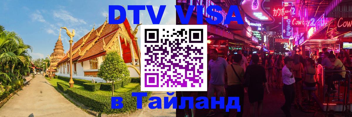 Оформить DTV визу в Тайланд Сан-Хосе 