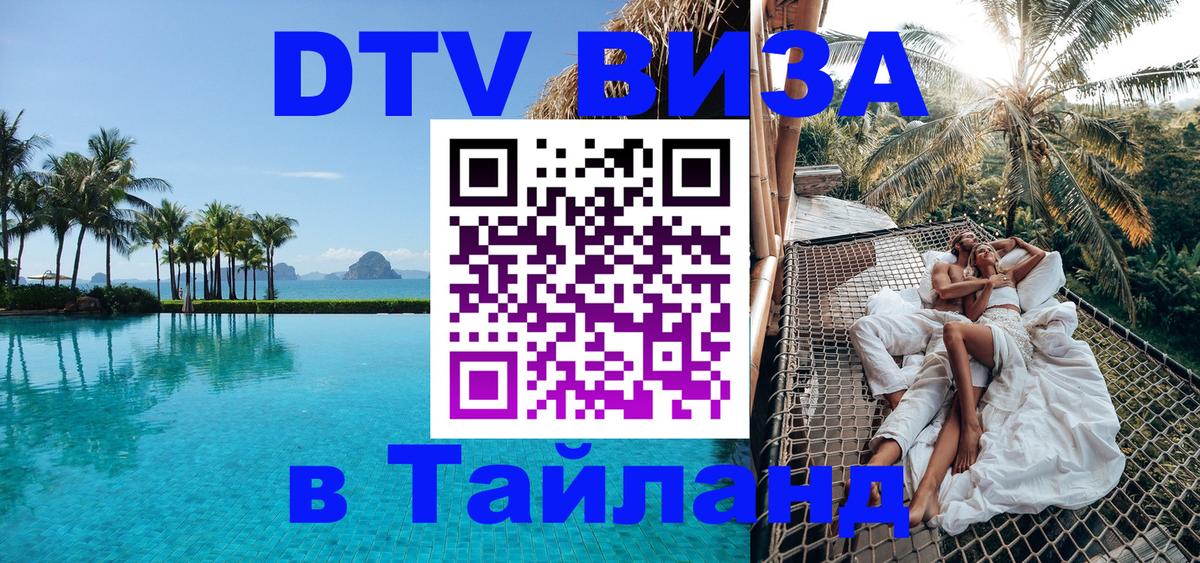 Как сделать DTV визу в Тайланд 